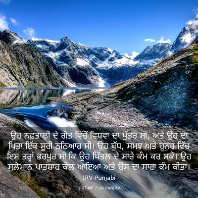 Picture 03 - 1 ਰਾਜਿਆਂ 7:14 PANIRV - ਉਹ ਨਫ਼ਤਾਲੀ ਦੇ ਗੋਤ - Bible Verse Picture