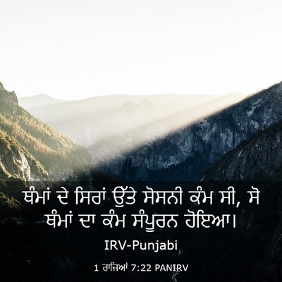 Picture 03 - 1 ਰਾਜਿਆਂ 7:22 PANIRV - ਥੰਮਾਂ ਦੇ ਸਿਰਾਂ - Bible Verse Picture