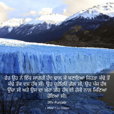 Picture 03 - 1 ਰਾਜਿਆਂ 7:23 PANIRV - ਫੇਰ ਉਹ ਨੇ ਇੱਕ ਸਾਗਰੀ - Bible Verse Picture