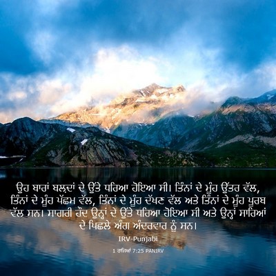 Picture 03 - 1 ਰਾਜਿਆਂ 7:25 PANIRV - ਉਹ ਬਾਰਾਂ ਬਲ਼ਦਾਂ ਦੇ - Bible Verse Picture