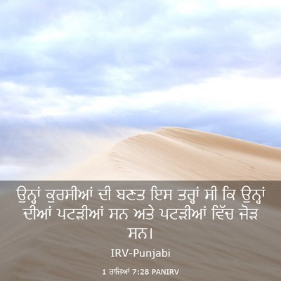 Picture 03 - 1 ਰਾਜਿਆਂ 7:28 PANIRV - ਉਨ੍ਹਾਂ ਕੁਰਸੀਆਂ ਦੀ - Bible Verse Picture
