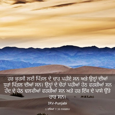 Picture 03 - 1 ਰਾਜਿਆਂ 7:30 PANIRV - ਹਰ ਕੁਰਸੀ ਲਈ ਪਿੱਤਲ - Bible Verse Picture