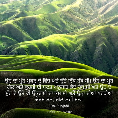 Picture 03 - 1 ਰਾਜਿਆਂ 7:31 PANIRV - ਉਹ ਦਾ ਮੂੰਹ ਮੁਕਟ ਦੇ - Bible Verse Picture