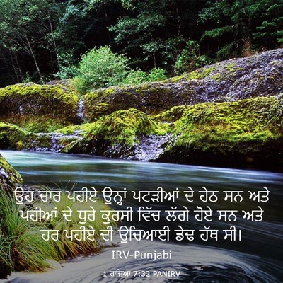 Picture 03 - 1 ਰਾਜਿਆਂ 7:32 PANIRV - ਉਹ ਚਾਰ ਪਹੀਏ ਉਨ੍ਹਾਂ - Bible Verse Picture