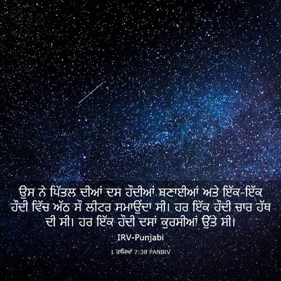 Picture 03 - 1 ਰਾਜਿਆਂ 7:38 PANIRV - ਉਸ ਨੇ ਪਿੱਤਲ ਦੀਆਂ ਦਸ - Bible Verse Picture