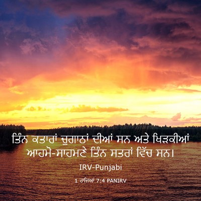 Picture 03 - 1 ਰਾਜਿਆਂ 7:4 PANIRV - ਤਿੰਨ ਕਤਾਰਾਂ - Bible Verse Picture
