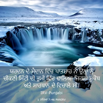 Picture 03 - 1 ਰਾਜਿਆਂ 7:46 PANIRV - ਯਰਦਨ ਦੇ ਮੈਦਾਨ ਵਿੱਚ - Bible Verse Picture