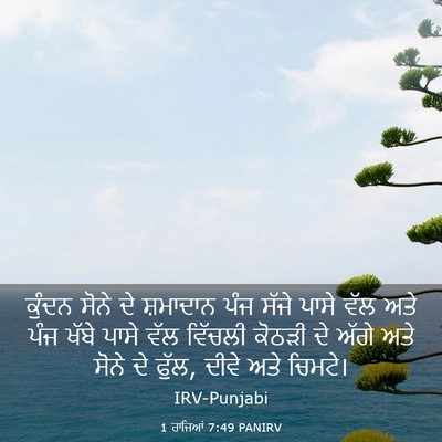 Picture 03 - 1 ਰਾਜਿਆਂ 7:49 PANIRV - ਕੁੰਦਨ ਸੋਨੇ ਦੇ - Bible Verse Picture