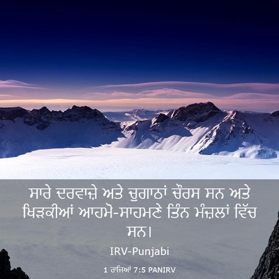 Picture 03 - 1 ਰਾਜਿਆਂ 7:5 PANIRV - ਸਾਰੇ ਦਰਵਾਜ਼ੇ ਅਤੇ - Bible Verse Picture