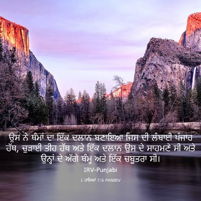Picture 03 - 1 ਰਾਜਿਆਂ 7:6 PANIRV - ਉਸ ਨੇ ਥੰਮਾਂ ਦਾ ਇੱਕ - Bible Verse Picture