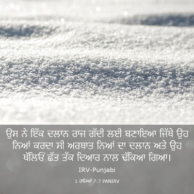 Picture 03 - 1 ਰਾਜਿਆਂ 7:7 PANIRV - ਉਸ ਨੇ ਇੱਕ ਦਲਾਨ ਰਾਜ - Bible Verse Picture