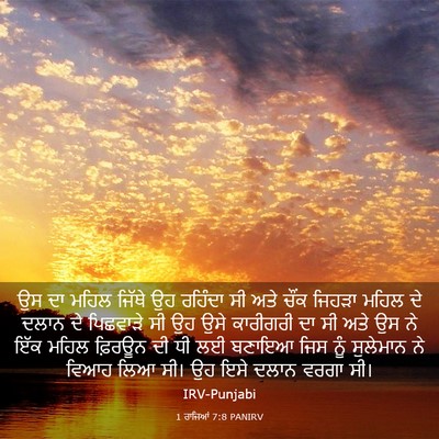 Picture 03 - 1 ਰਾਜਿਆਂ 7:8 PANIRV - ਉਸ ਦਾ ਮਹਿਲ ਜਿੱਥੇ ਉਹ - Bible Verse Picture