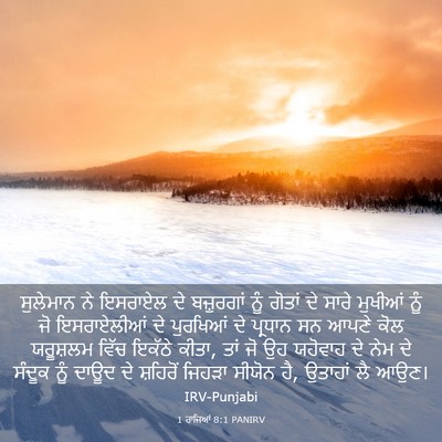 Picture 03 - 1 ਰਾਜਿਆਂ 8:1 PANIRV - ਸੁਲੇਮਾਨ ਨੇ ਇਸਰਾਏਲ - Bible Verse Picture