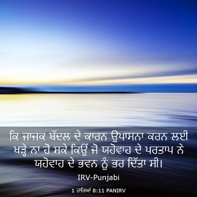 Picture 03 - 1 ਰਾਜਿਆਂ 8:11 PANIRV - ਕਿ ਜਾਜਕ ਬੱਦਲ ਦੇ - Bible Verse Picture