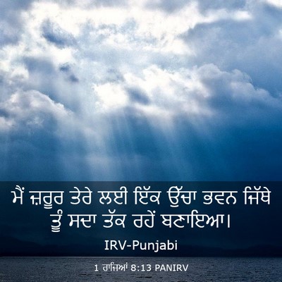 Picture 03 - 1 ਰਾਜਿਆਂ 8:13 PANIRV - ਮੈਂ ਜ਼ਰੂਰ ਤੇਰੇ ਲਈ - Bible Verse Picture
