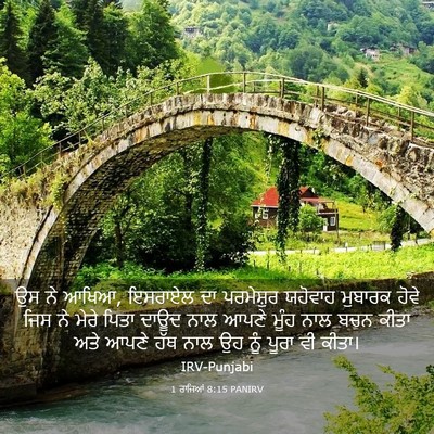 Picture 03 - 1 ਰਾਜਿਆਂ 8:15 PANIRV - ਉਸ ਨੇ ਆਖਿਆ, ਇਸਰਾਏਲ - Bible Verse Picture