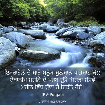 Picture 03 - 1 ਰਾਜਿਆਂ 8:2 PANIRV - ਇਸਰਾਏਲ ਦੇ ਸਾਰੇ - Bible Verse Picture