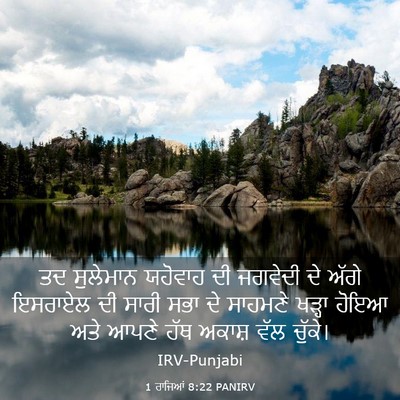 Picture 03 - 1 ਰਾਜਿਆਂ 8:22 PANIRV - ਤਦ ਸੁਲੇਮਾਨ ਯਹੋਵਾਹ - Bible Verse Picture