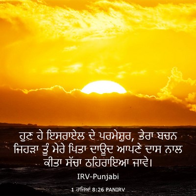 Picture 03 - 1 ਰਾਜਿਆਂ 8:26 PANIRV - ਹੁਣ ਹੇ ਇਸਰਾਏਲ ਦੇ - Bible Verse Picture
