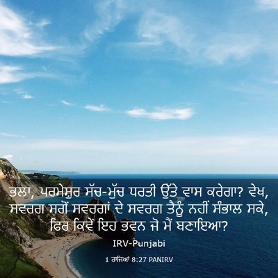 Picture 03 - 1 ਰਾਜਿਆਂ 8:27 PANIRV - ਭਲਾ, ਪਰਮੇਸ਼ੁਰ - Bible Verse Picture