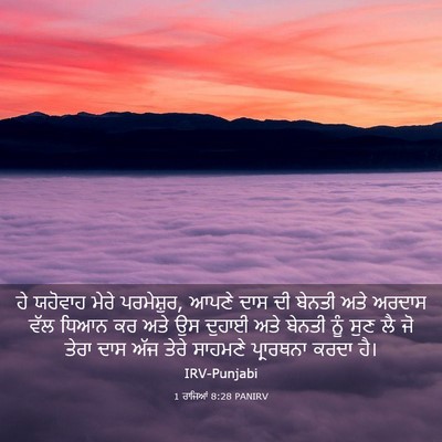Picture 03 - 1 ਰਾਜਿਆਂ 8:28 PANIRV - ਹੇ ਯਹੋਵਾਹ ਮੇਰੇ - Bible Verse Picture