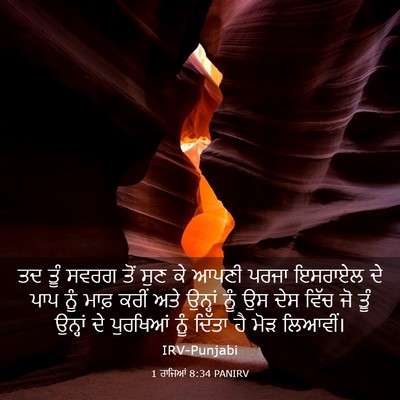 Picture 03 - 1 ਰਾਜਿਆਂ 8:34 PANIRV - ਤਦ ਤੂੰ ਸਵਰਗ ਤੋਂ ਸੁਣ - Bible Verse Picture