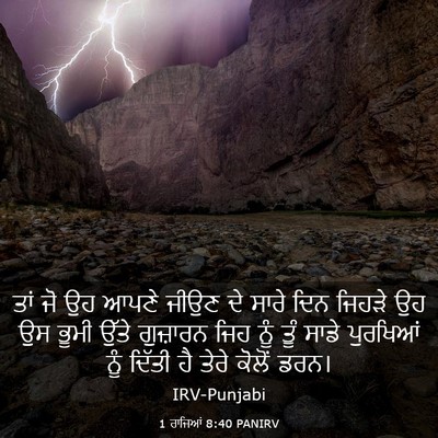 Picture 03 - 1 ਰਾਜਿਆਂ 8:40 PANIRV - ਤਾਂ ਜੋ ਉਹ ਆਪਣੇ ਜੀਉਣ - Bible Verse Picture