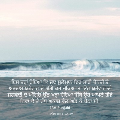 Picture 03 - 1 ਰਾਜਿਆਂ 8:54 PANIRV - ਇਸ ਤਰ੍ਹਾਂ ਹੋਇਆ ਕਿ - Bible Verse Picture