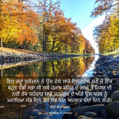 Picture 03 - 1 ਰਾਜਿਆਂ 8:65 PANIRV - ਇਸ ਤਰ੍ਹਾਂ ਸੁਲੇਮਾਨ - Bible Verse Picture