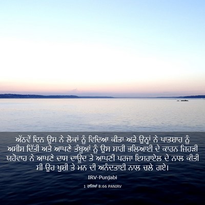 Picture 03 - 1 ਰਾਜਿਆਂ 8:66 PANIRV - ਅੱਠਵੇਂ ਦਿਨ ਉਸ ਨੇ - Bible Verse Picture