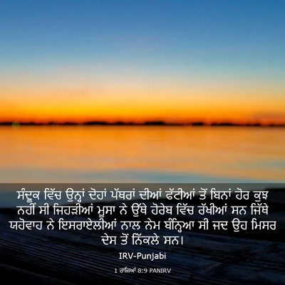 Picture 03 - 1 ਰਾਜਿਆਂ 8:9 PANIRV - ਸੰਦੂਕ ਵਿੱਚ ਉਨ੍ਹਾਂ - Bible Verse Picture