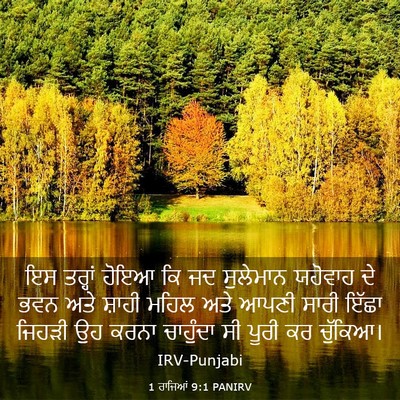 Picture 03 - 1 ਰਾਜਿਆਂ 9:1 PANIRV - ਇਸ ਤਰ੍ਹਾਂ ਹੋਇਆ ਕਿ - Bible Verse Picture