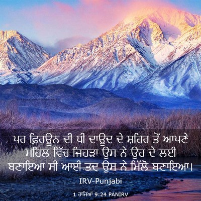Picture 03 - 1 ਰਾਜਿਆਂ 9:24 PANIRV - ਪਰ ਫ਼ਿਰਊਨ ਦੀ ਧੀ - Bible Verse Picture