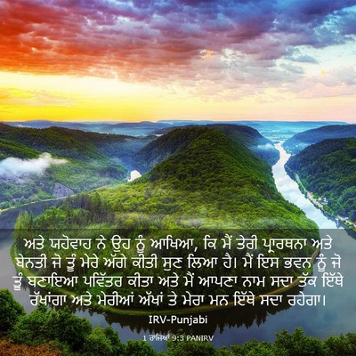 Picture 03 - 1 ਰਾਜਿਆਂ 9:3 PANIRV - ਅਤੇ ਯਹੋਵਾਹ ਨੇ ਉਹ - Bible Verse Picture