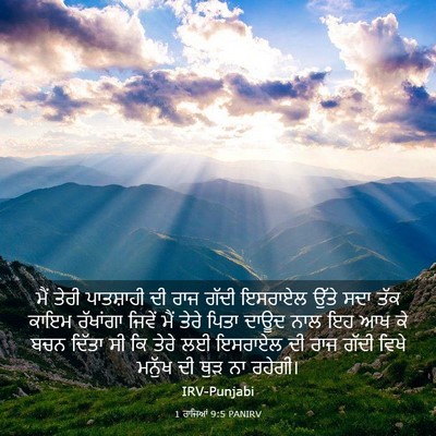Picture 03 - 1 ਰਾਜਿਆਂ 9:5 PANIRV - ਮੈਂ ਤੇਰੀ ਪਾਤਸ਼ਾਹੀ - Bible Verse Picture