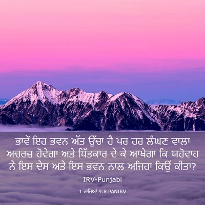 Picture 03 - 1 ਰਾਜਿਆਂ 9:8 PANIRV - ਭਾਵੇਂ ਇਹ ਭਵਨ ਅੱਤ - Bible Verse Picture
