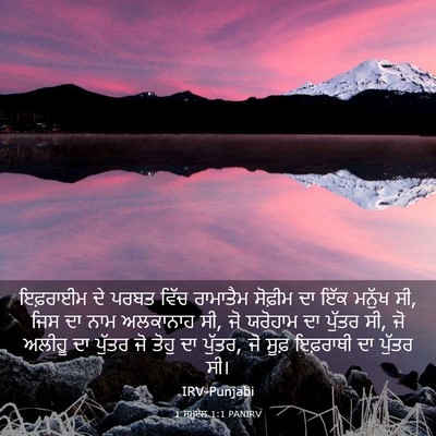 Picture 03 - 1 ਸਮੂਏਲ 1:1 PANIRV - ਇਫ਼ਰਾਈਮ ਦੇ ਪਰਬਤ - Bible Verse Picture