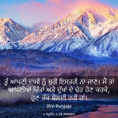 Picture 03 - 1 ਸਮੂਏਲ 1:16 PANIRV - ਤੂੰ ਆਪਣੀ ਦਾਸੀ ਨੂੰ - Bible Verse Picture