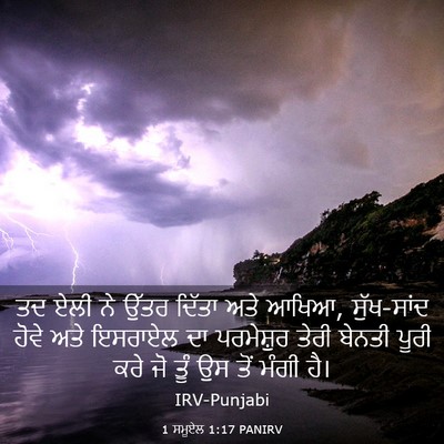 Picture 03 - 1 ਸਮੂਏਲ 1:17 PANIRV - ਤਦ ਏਲੀ ਨੇ ਉੱਤਰ - Bible Verse Picture
