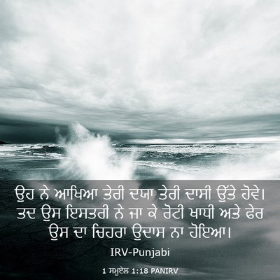 Picture 03 - 1 ਸਮੂਏਲ 1:18 PANIRV - ਉਹ ਨੇ ਆਖਿਆ ਤੇਰੀ ਦਯਾ - Bible Verse Picture