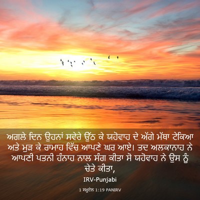 Picture 03 - 1 ਸਮੂਏਲ 1:19 PANIRV - ਅਗਲੇ ਦਿਨ ਉਹਨਾਂ - Bible Verse Picture