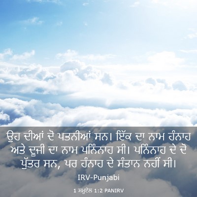 Picture 03 - 1 ਸਮੂਏਲ 1:2 PANIRV - ਉਹ ਦੀਆਂ ਦੋ ਪਤਨੀਆਂ - Bible Verse Picture