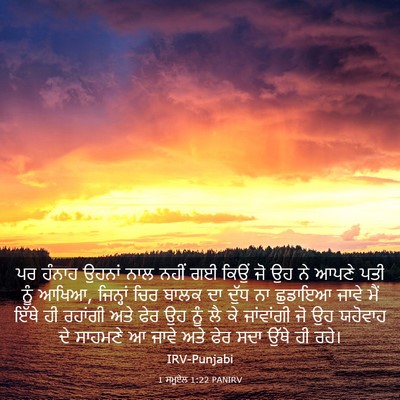 Picture 03 - 1 ਸਮੂਏਲ 1:22 PANIRV - ਪਰ ਹੰਨਾਹ ਉਹਨਾਂ ਨਾਲ - Bible Verse Picture