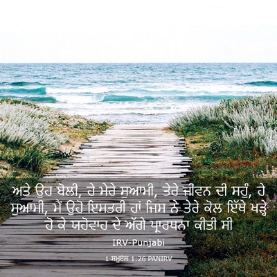 Picture 03 - 1 ਸਮੂਏਲ 1:26 PANIRV - ਅਤੇ ਉਹ ਬੋਲੀ, ਹੇ - Bible Verse Picture