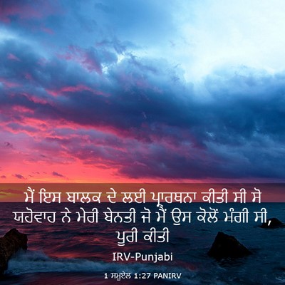 Picture 03 - 1 ਸਮੂਏਲ 1:27 PANIRV - ਮੈਂ ਇਸ ਬਾਲਕ ਦੇ ਲਈ - Bible Verse Picture