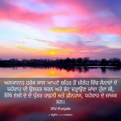 Picture 03 - 1 ਸਮੂਏਲ 1:3 PANIRV - ਅਲਕਾਨਾਹ ਹਰੇਕ ਸਾਲ - Bible Verse Picture