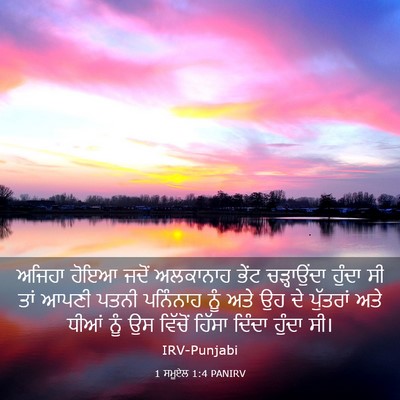 Picture 03 - 1 ਸਮੂਏਲ 1:4 PANIRV - ਅਜਿਹਾ ਹੋਇਆ ਜਦੋਂ - Bible Verse Picture