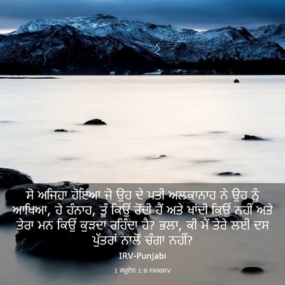 Picture 03 - 1 ਸਮੂਏਲ 1:8 PANIRV - ਸੋ ਅਜਿਹਾ ਹੋਇਆ ਜੋ ਉਹ - Bible Verse Picture