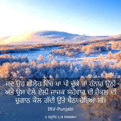 Picture 03 - 1 ਸਮੂਏਲ 1:9 PANIRV - ਜਦ ਉਹ ਸ਼ੀਲੋਹ ਵਿੱਚ - Bible Verse Picture