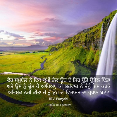 Picture 03 - 1 ਸਮੂਏਲ 10:1 PANIRV - ਫੇਰ ਸਮੂਏਲ ਨੇ ਇੱਕ - Bible Verse Picture
